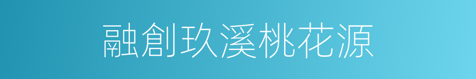 融創玖溪桃花源的同義詞