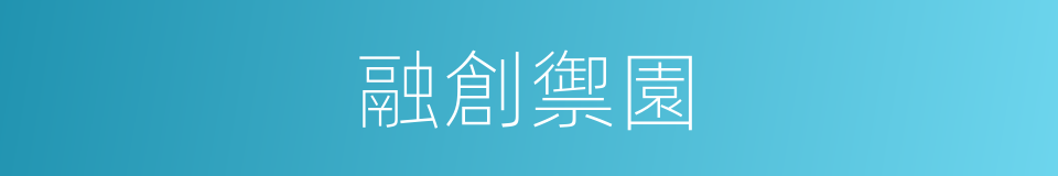 融創禦園的同義詞
