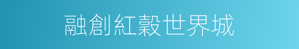 融創紅穀世界城的同義詞