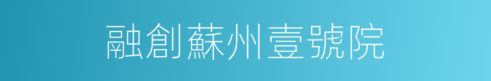 融創蘇州壹號院的同義詞