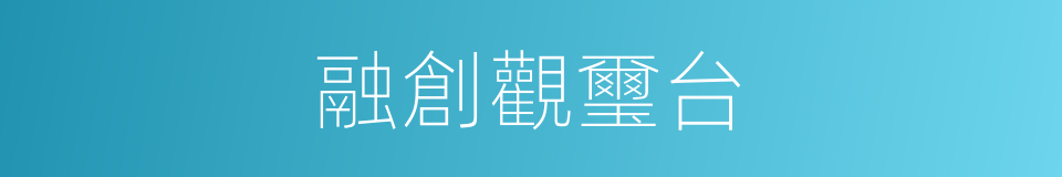 融創觀璽台的同義詞