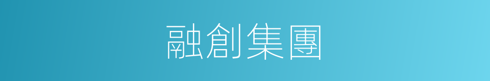 融創集團的同義詞