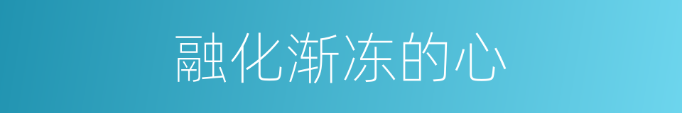 融化渐冻的心的同义词