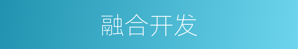 融合开发的同义词