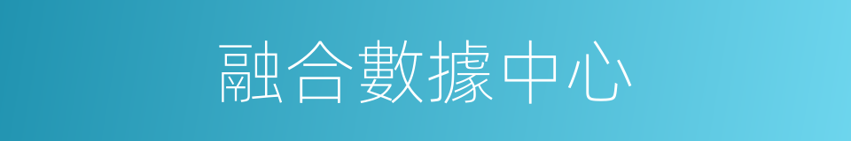 融合數據中心的同義詞