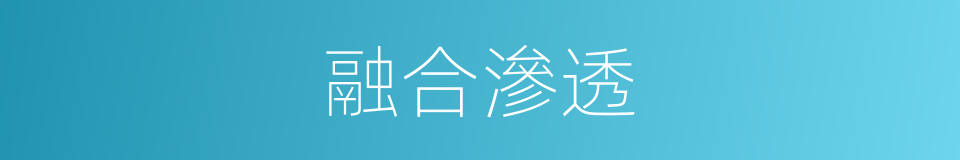 融合滲透的同義詞