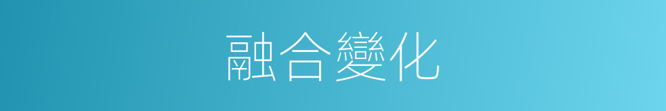 融合變化的同義詞