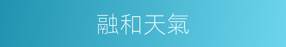 融和天氣的同義詞
