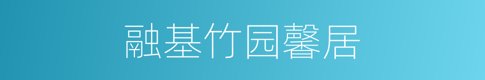 融基竹园馨居的同义词