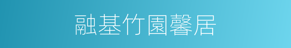 融基竹園馨居的同義詞