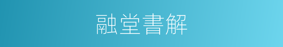 融堂書解的同義詞
