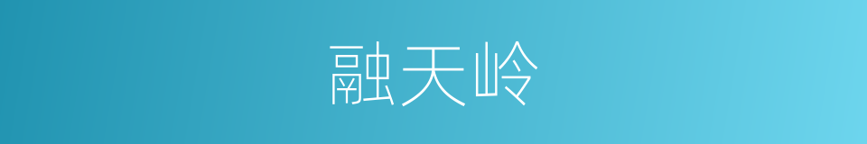 融天岭的同义词