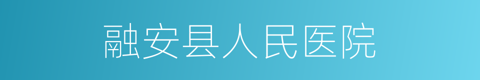 融安县人民医院的同义词