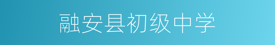 融安县初级中学的同义词