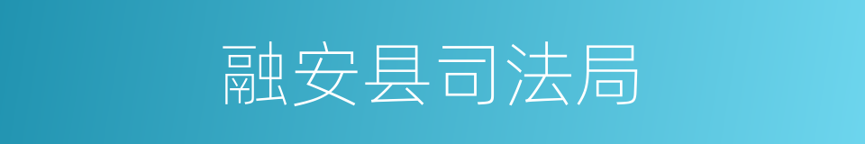 融安县司法局的同义词