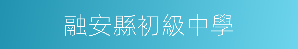 融安縣初級中學的同義詞