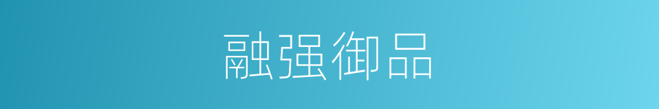 融强御品的同义词