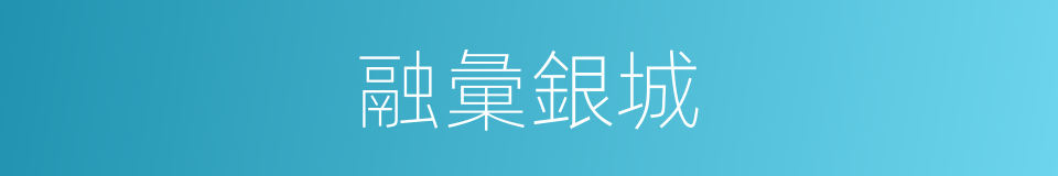 融彙銀城的同義詞