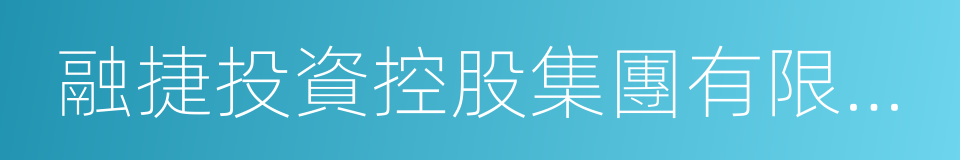 融捷投資控股集團有限公司的同義詞