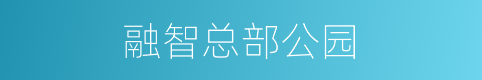融智总部公园的同义词