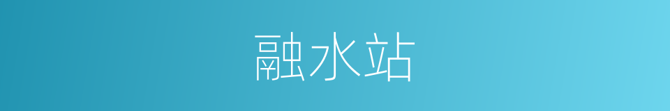 融水站的同义词