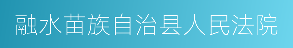 融水苗族自治县人民法院的同义词