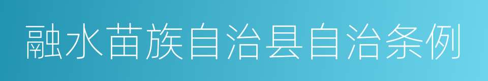 融水苗族自治县自治条例的同义词