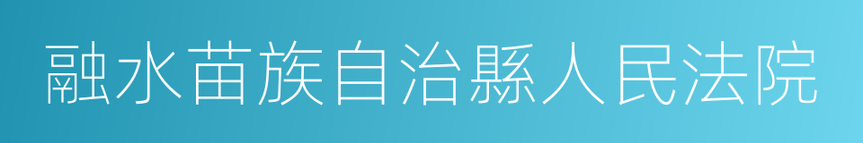 融水苗族自治縣人民法院的同義詞