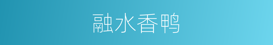 融水香鸭的同义词