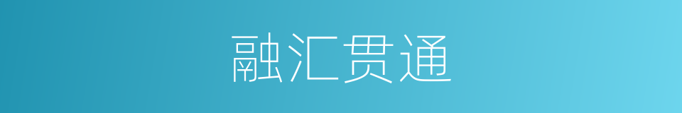 融汇贯通的意思