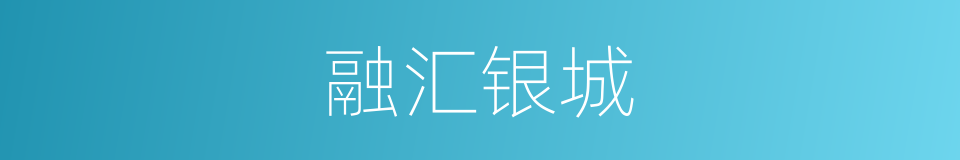 融汇银城的同义词
