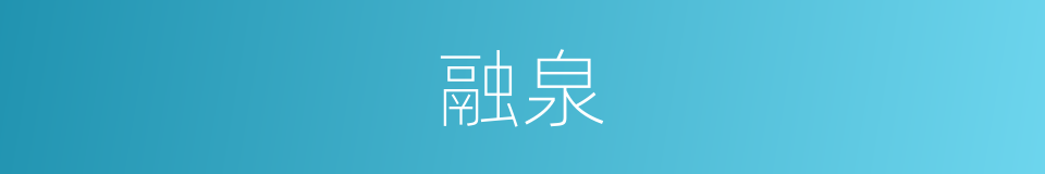 融泉的同义词