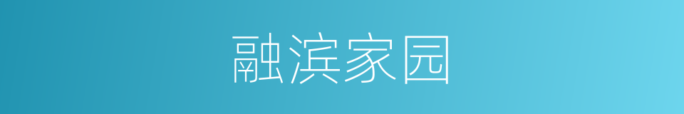 融滨家园的同义词