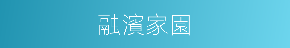 融濱家園的同義詞