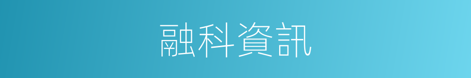 融科資訊的同義詞