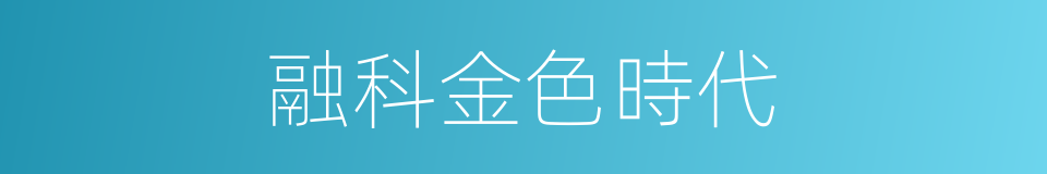 融科金色時代的同義詞