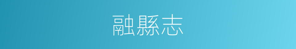 融縣志的同義詞