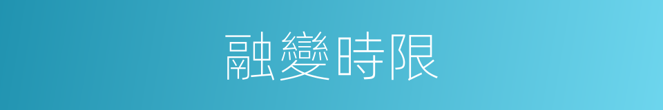 融變時限的同義詞