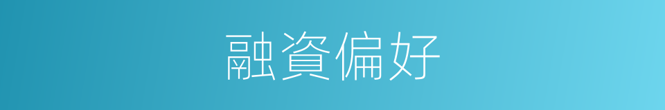 融資偏好的同義詞