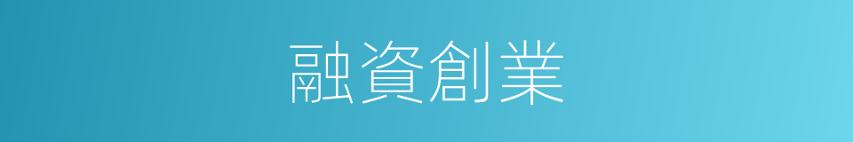 融資創業的同義詞