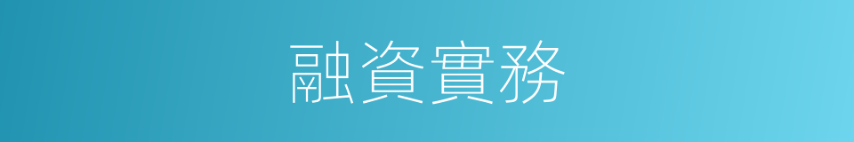 融資實務的同義詞