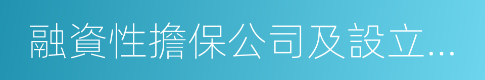 融資性擔保公司及設立商業銀行的同義詞