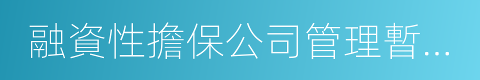 融資性擔保公司管理暫行辦法的同義詞