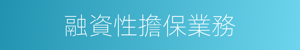 融資性擔保業務的同義詞