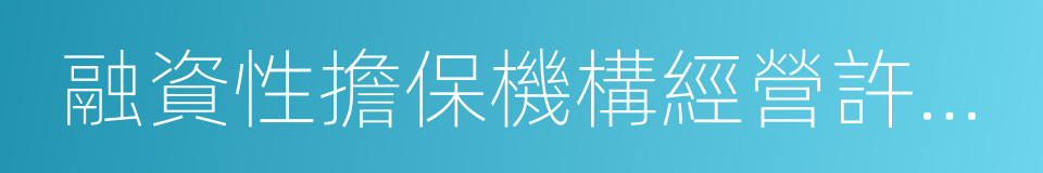 融資性擔保機構經營許可證的同義詞