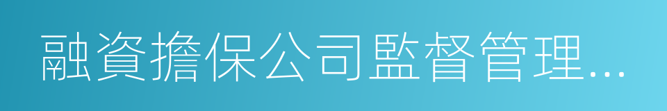 融資擔保公司監督管理條例的同義詞