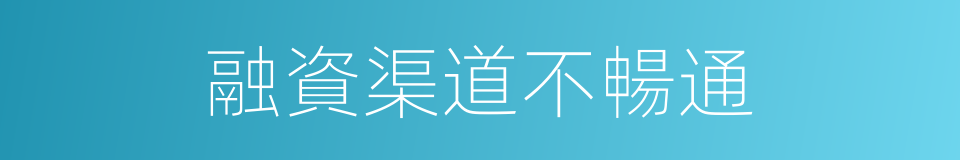 融資渠道不暢通的同義詞