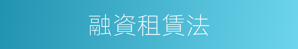 融資租賃法的同義詞