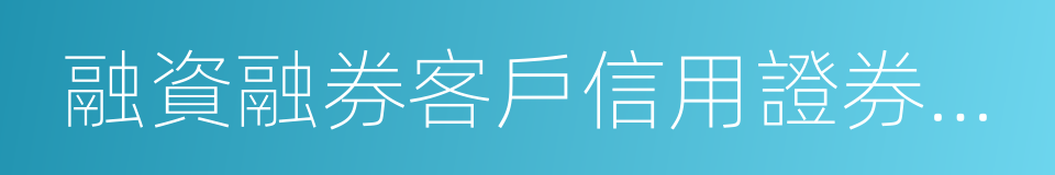 融資融券客戶信用證券賬戶的同義詞