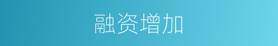 融资增加的同义词
